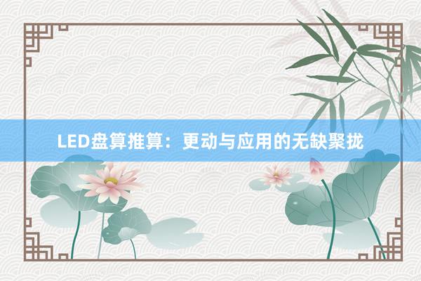 LED盘算推算:更动与应用的无缺聚拢