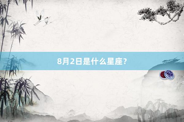 8月2日是什么星座？