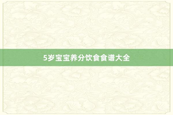 5岁宝宝养分饮食食谱大全